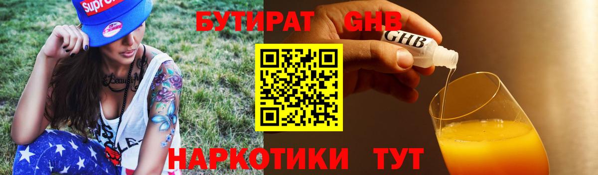 Бутират GHB  Бутират  Гагарин 
