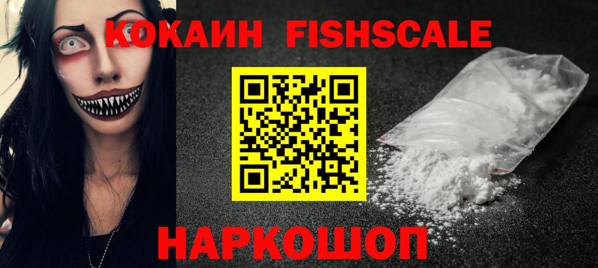 Cocaine Fish Scale  COCAIN  Гагарин 